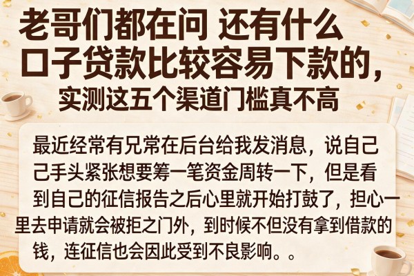 老哥们都在问还有什么口子贷款比较容易下款的，实测这五个渠道门槛真不高