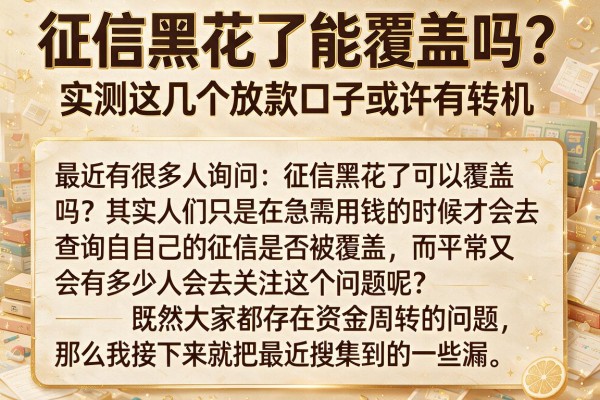 征信黑花了能覆盖吗？实测这几个放款口子或许有转机