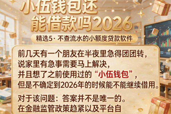 小伍钱包还能借款吗2026，精选5个不查流水的小额度贷款软件