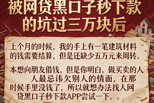 被网贷黑口子秒下款app坑过三万块后，我的血泪教训