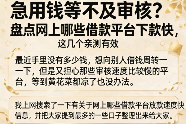 急用钱等不及审核?盘点网上哪些借款平台下款快,这几个亲测有效