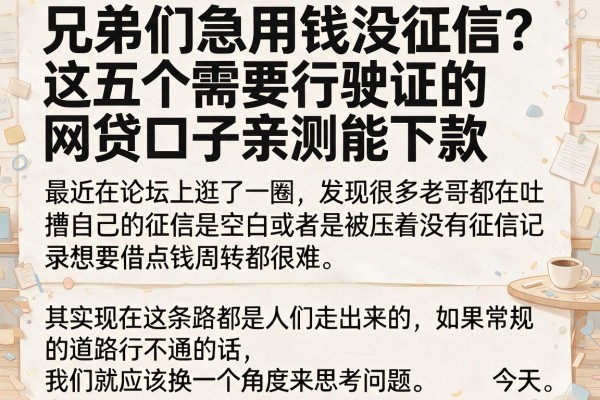 兄弟们急用钱没征信？这五个需要行驶证的网贷口子亲测能下款