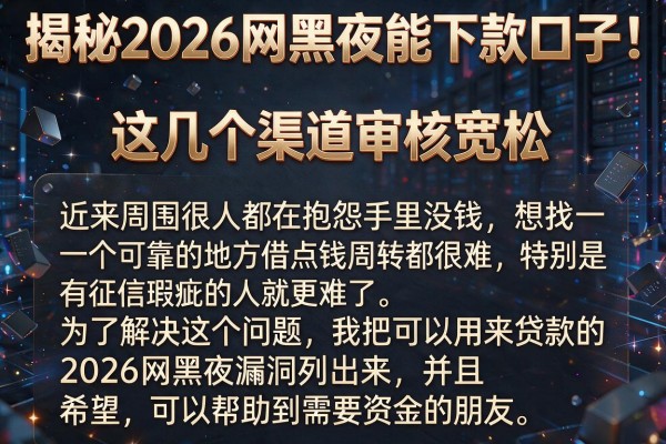 揭秘2026网黑夜能下款口子，这几个渠道审核宽松