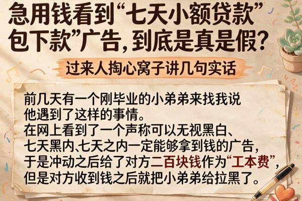 急用钱看到“七天小额贷款包下款”的广告，到底是真是假？过来人掏心窝子讲几句实话