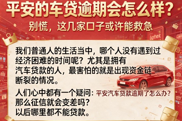 平安的车贷逾期会怎么样？别慌，这几家口子或许能救急