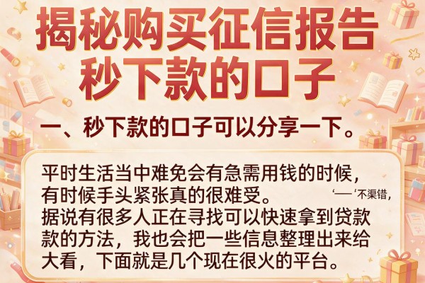 揭秘购买征信报告秒下款的口子，这几个渠道下款率不错