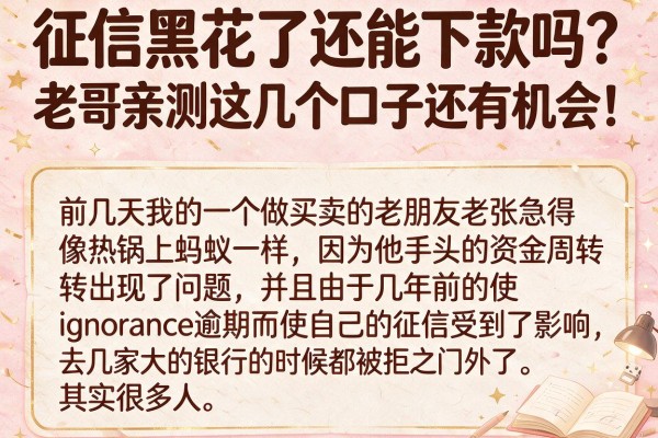 征信黑花了还能下款吗？老哥亲测这几个口子还有机会！