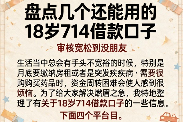 盘点几个还能用的18岁714借款口子，审核宽松到没朋友
