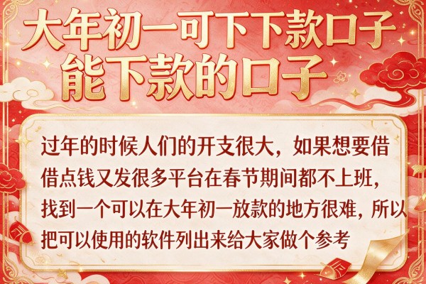 大年初一能下款的口子，整理了几个审核容易过的