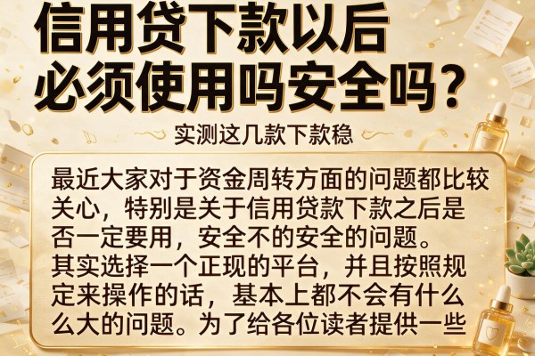 信用贷下款以后必须使用吗安全吗？实测这几款下款稳