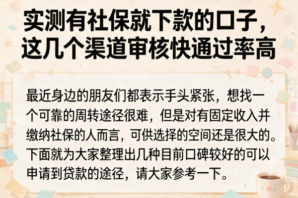 实测有社保就下款的口子,这几个渠道审核快通过率高