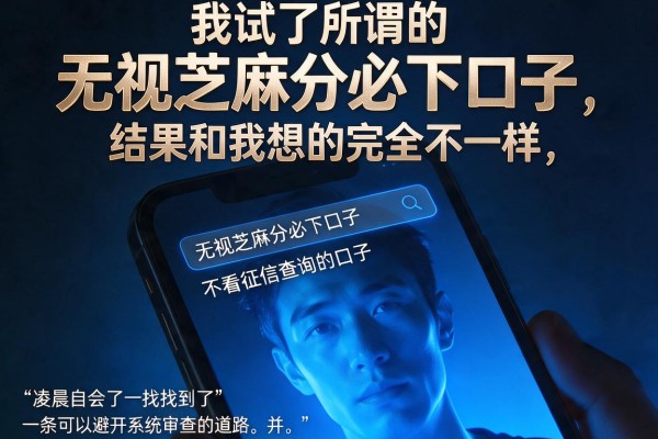 我试了所谓的无视芝麻分必下口子，结果和我想的完全不一样