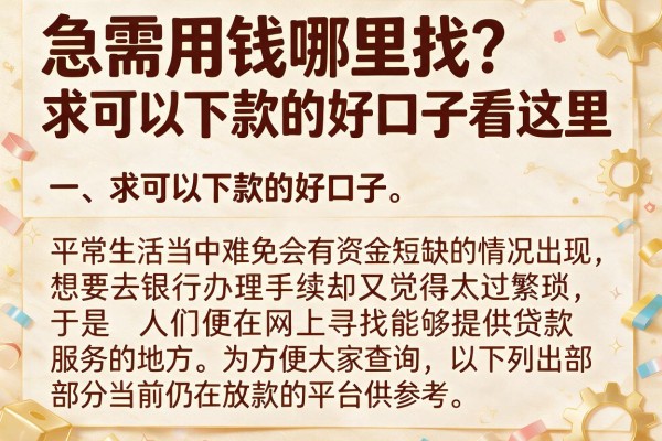 急需用钱哪里找？求可以下款的好口子看这里