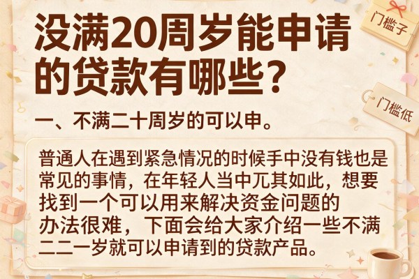 没满20周岁能申请的贷款有哪些？整理了几个门槛低的口子