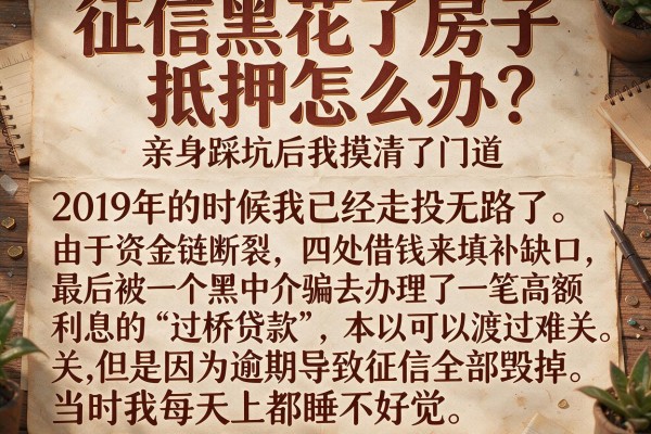 征信黑花了房子抵押怎么办？亲身踩坑后我摸清了门道
