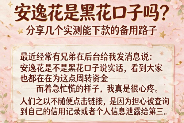 安逸花是黑花口子吗？分享几个实测能下款的备用路子