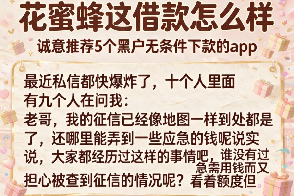花蜜蜂这借款怎么样，诚意推荐5个黑户无条件下款的app