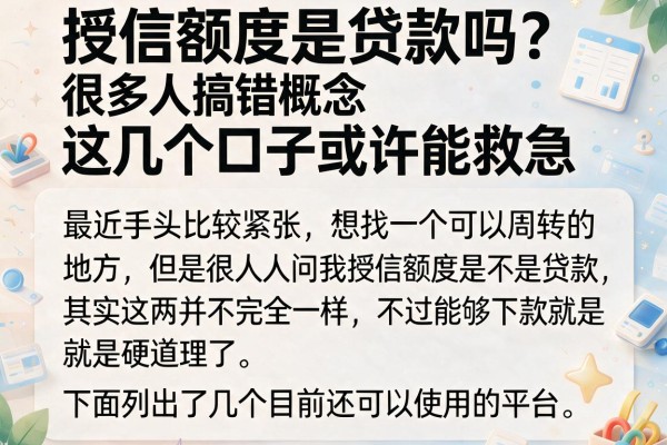 授信额度是贷款吗？很多人搞错概念，这几个口子或许能救急