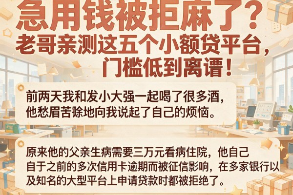 急用钱被拒麻了？老哥亲测这五个小额贷平台，门槛低到离谱！