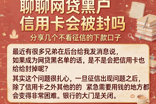 聊聊网贷黑户信用卡会被封吗,分享几个不看征信的下款口子