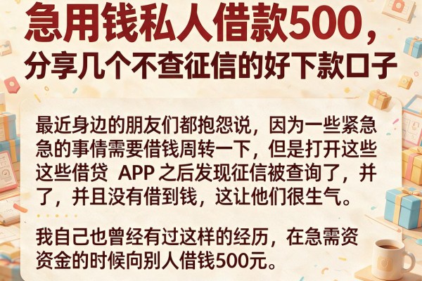急用钱私人借款500，分享几个不查征信的好下款口子