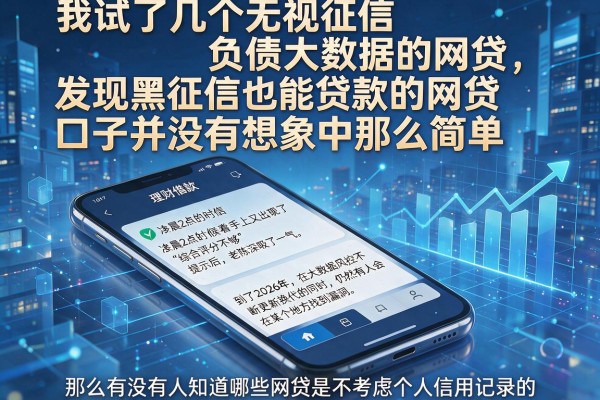 我试了几个无视征信负债大数据的网贷，发现黑征信也能贷款的网贷口子并没有想象中那么简单