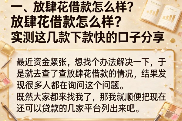 放肆花借款怎么样？实测这几款下款快的口子分享