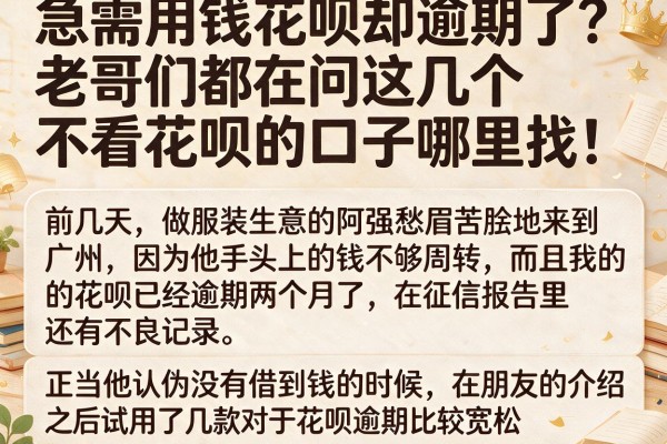 急需用钱花呗却逾期了？老哥们都在问这几个不看花呗的口子哪里找！