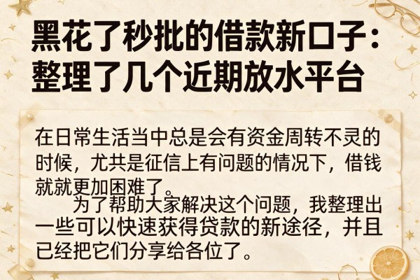 黑花了秒批的借款新口子：整理了几个近期放水平台