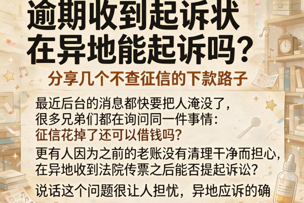 逾期收到起诉状在异地能起诉吗?分享几个不查征信的下款路子