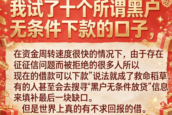 我试了十个所谓黑户无条件下款的口子，结果却让我意外