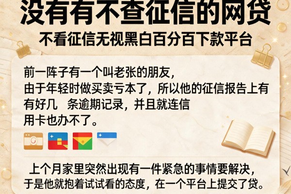没有有不查征信的网贷，详细阐述五个不看征信无视黑白百分百下款平台