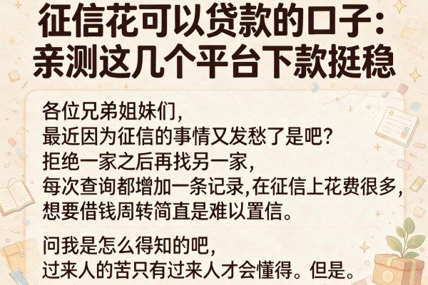 征信花可以贷款的口子：亲测这几个平台下款挺稳