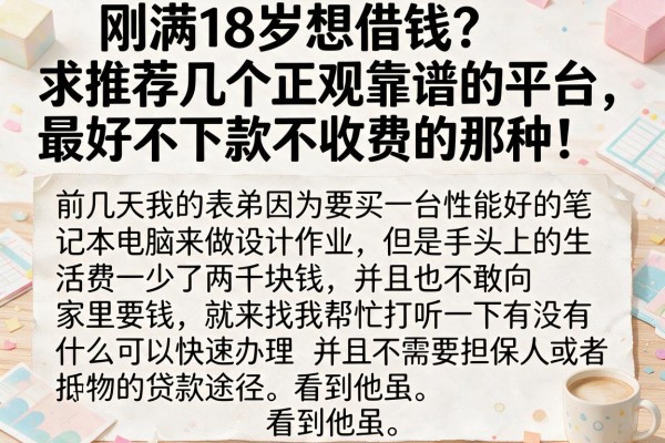 刚满18岁想借钱？求推荐几个正规靠谱的平台，最好不下款不收费的那种！