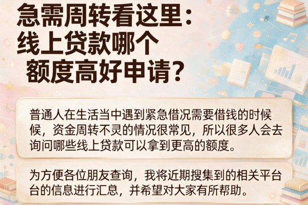 急需周转看这里：线上贷款哪个额度高好申请？实测盘点