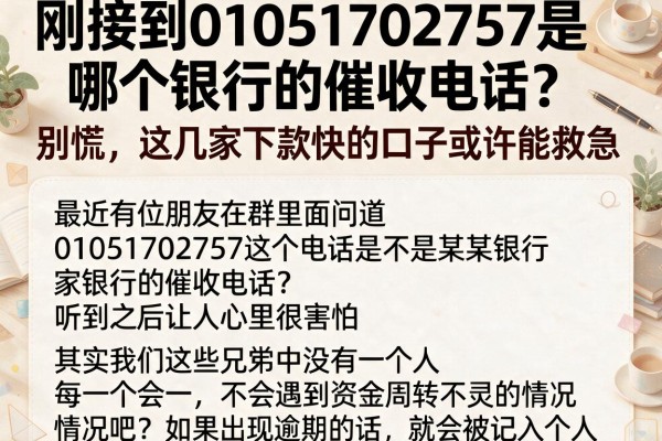 刚接到01051702757是哪个银行的催收电话？别慌，这几家下款快的口子或许能救急