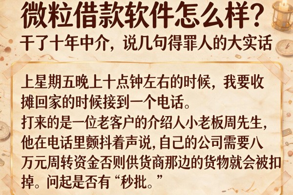 微粒借款软件怎么样？干了十年中介，说几句得罪人的大实话