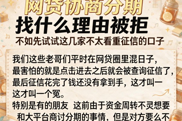 网贷协商分期找什么理由被拒？不如先试试这几家不太看重征信的口子