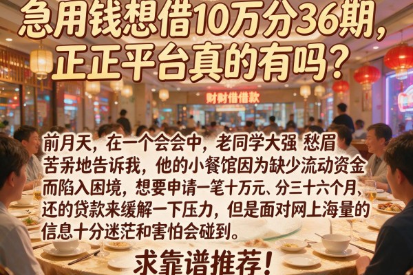 急用钱想借10万分36期，正规平台真的有吗？求靠谱推荐！