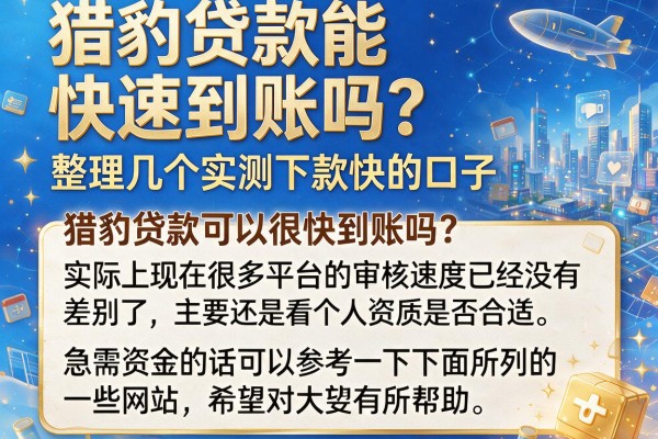 猎豹贷款能快速到账吗？整理几个实测下款快的口子