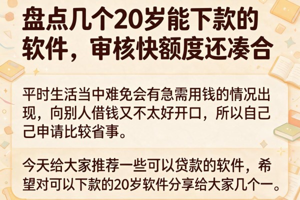 盘点几个20岁能下款的软件，审核快额度还凑合
