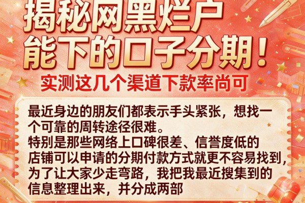 揭秘网黑烂户能下的口子分期，实测这几个渠道下款率尚可