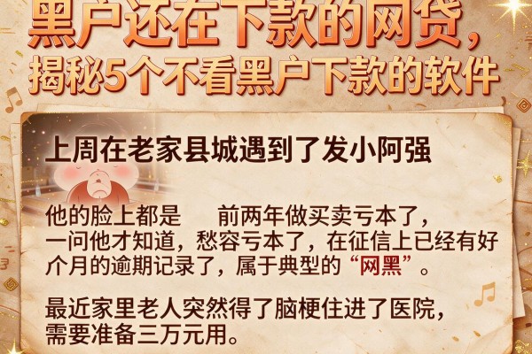 黑户还在下款的网贷，揭秘5个不看黑户下款的软件