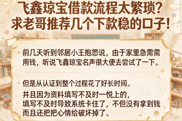 飞鑫琼宝借款流程太繁琐？求老哥推荐几个下款稳的口子！