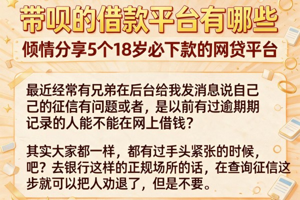 带呗的借款平台有哪些,倾情分享5个18岁必下款的网贷平台