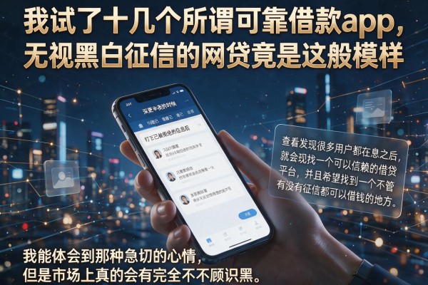 我试了十几个所谓可靠借款app，发现无视黑白征信的网贷竟是这般模样