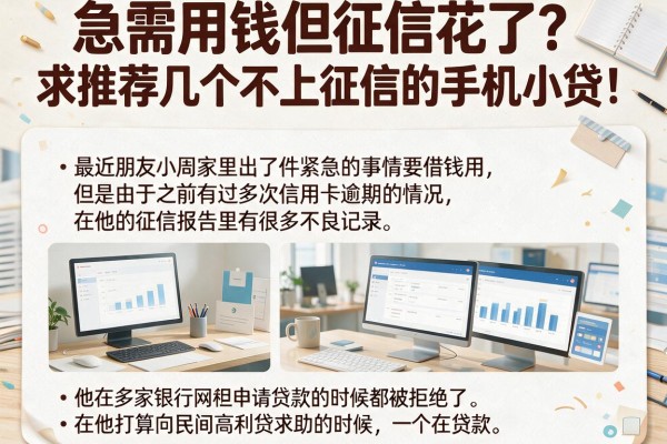 急需用钱但征信花了？求推荐几个不上征信的手机小贷！