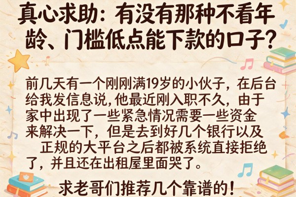 真心求助：有没有那种不看年龄、门槛低点能下款的口子？求老哥们推荐几个靠谱的！