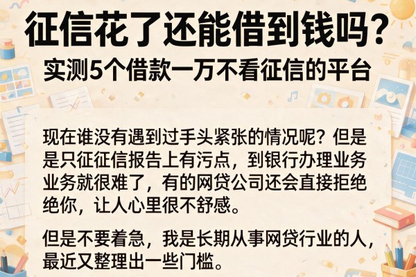 征信花了还能借到钱吗？实测5个借款一万不看征信的平台