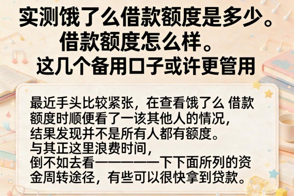 实测饿了么借款额度怎么样，这几个备用口子或许更管用